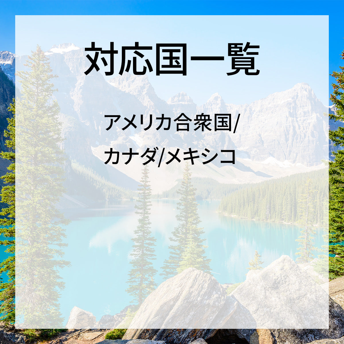 北米周遊 [1GB/1日]