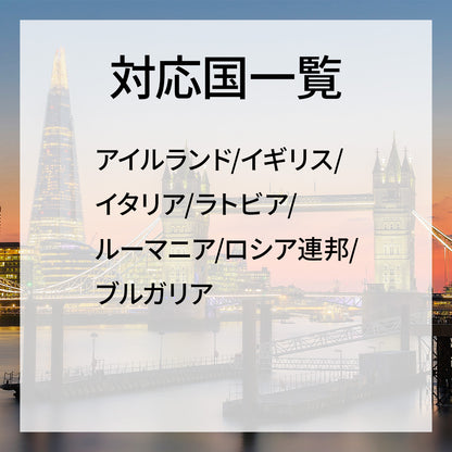 東欧・イギリス周遊 [1GB/1日]