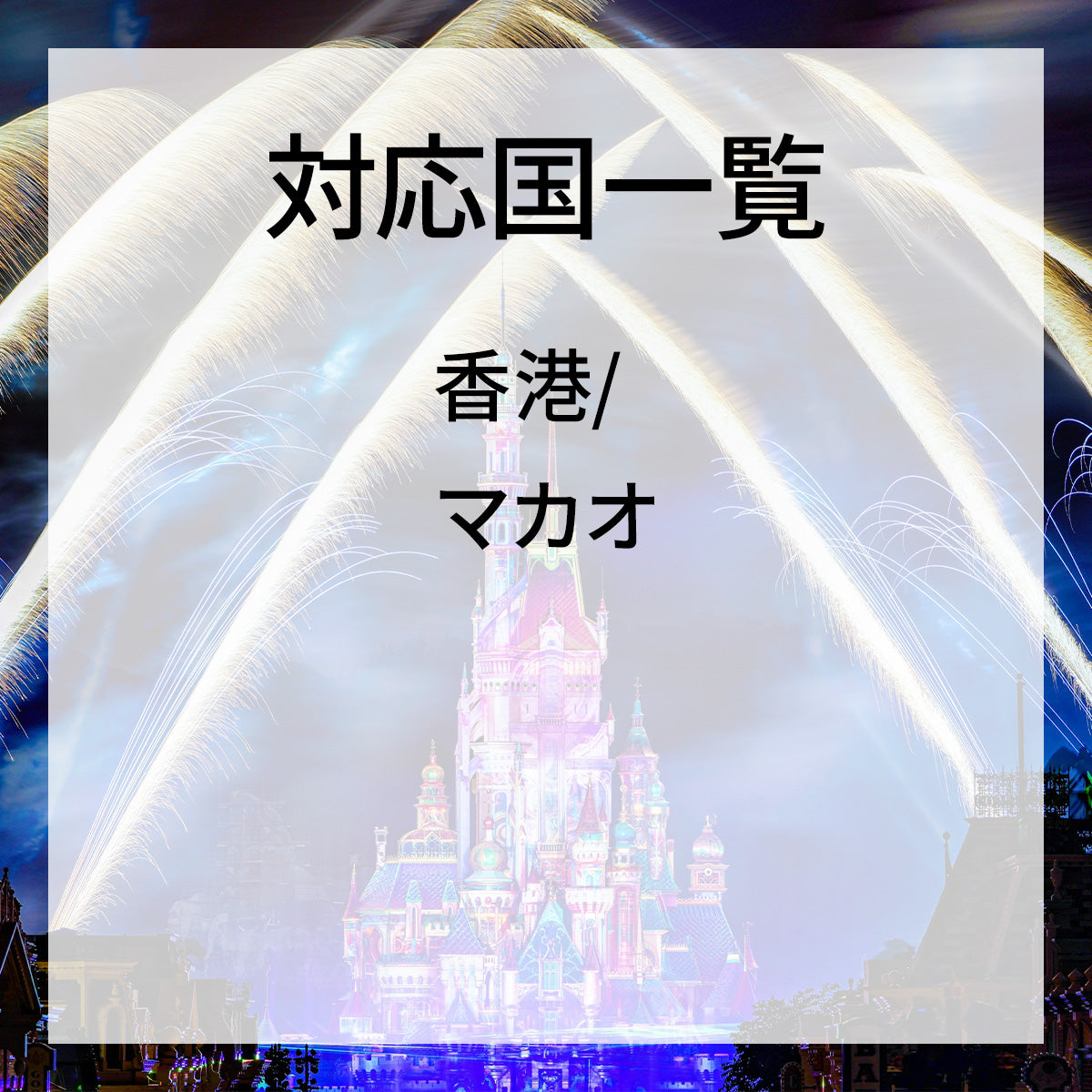 香港、マカオ周遊 [1GB/1日]